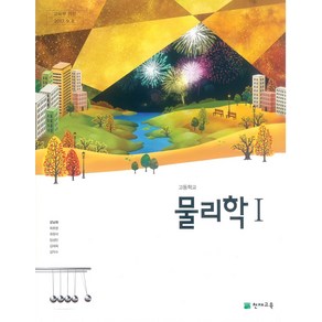 고등학교 물리학 1 천재교육 강남화 교과서 2024