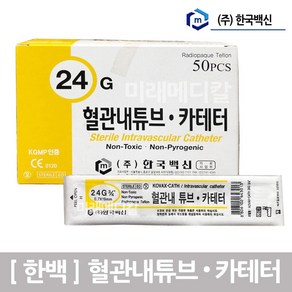 한국백신 정맥카테터 24G 50개입 iv카테터