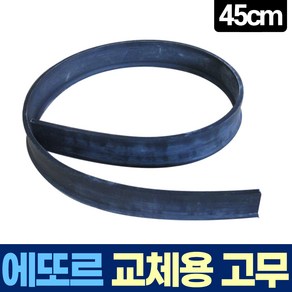 에또르 유리창 청소 스퀴지 교체용 고무 45cm