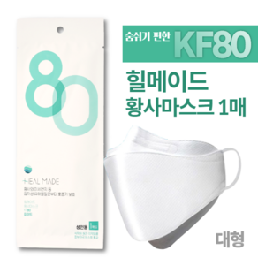 힐메이드 KF80 대형 화이트 마스크 1매입 황사마스크 숨쉬기편한 미세먼지차단 4중구조필터, 1개, 1개입