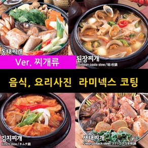 스피드메뉴 국 찌개류 요리 맛있는 음식사진 메뉴판이미지 식당메뉴그림 음식이미지 라미넥스출력 양면코팅사진