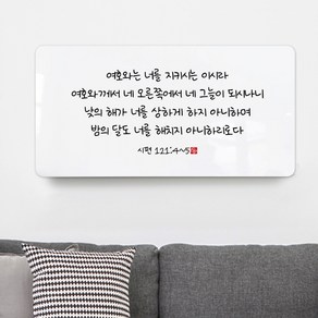 순수캘리 성경말씀액자 - SA0172 시편 121편 4절 ~ 5절, 1개