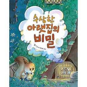 수상한 아랫집의 비밀 (이야기반짝 10), 해와나무, 9788962682878