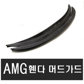 자동차 휀다가드 카본 몰딩 오버휀다 프론트립 립댐 카나드윙 컵윙 사이드 디퓨져, (선택4)AMG휀다가드XXL