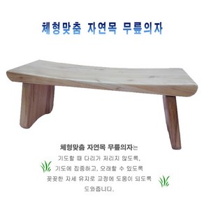 원목 기도의자