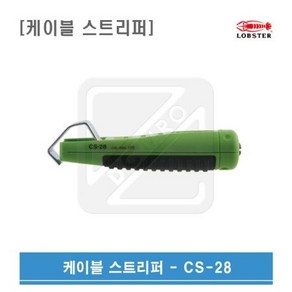 로보스터 케이블스트리퍼 CS-28