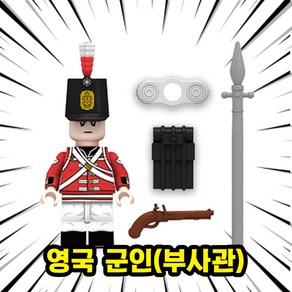 [큐브월드] 서양제국군인(영국/프랑스/스코틀랜드) 호환블록 브릭미니피규어 8종 밀리터리 아미 시리즈, 1개