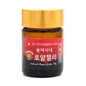 국산100% 송여사네 명품 로얄제리 로열제리 생로열젤리, 1개, 50g