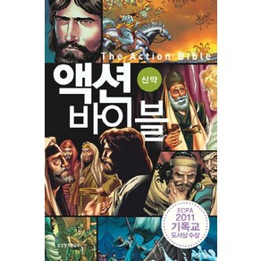 액션 바이블 신약, 생명의말씀사