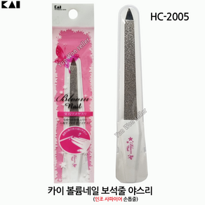 일본 카이 볼륨 네일 인조 사파이어 손톱줄 야스리, 1개, HC-2005