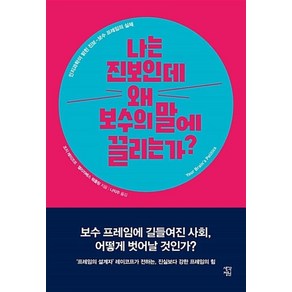 나는 진보인데 왜 보수의 말에 끌리는가?:인지과학이 밝힌 진보-보수 프레임의 실체