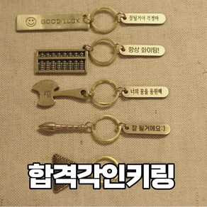 수능부적 합격부적 시험응원선물 합격선물 수능선물 합격각인키링