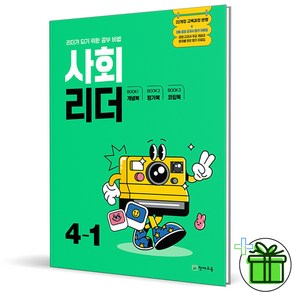 2025 사회리더 초등 4-1, 사회영역, 초등4학년