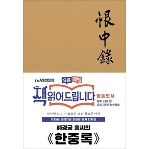 한중록(초판본)(1795년 오리지널 초판본 표지디자인):, 더스토리, 혜경궁 홍씨