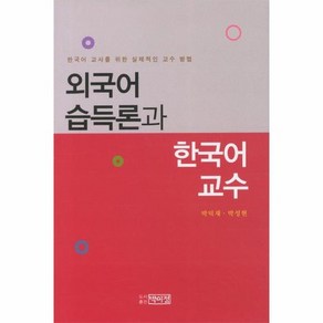 외국어 습득론과 한국어 교수 : 한국어 교사를 위한 실제적인 교수 방법 (양장), 상품명