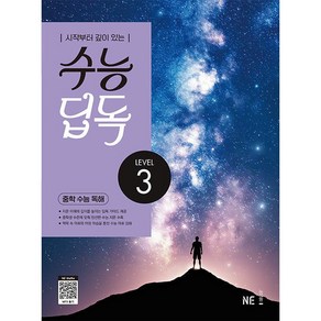 수능 딥독 중학 수능 독해 LEVEL 3(2024), NE능률 영어교육연구소(저), NE능률, 영어영역, 고등학생