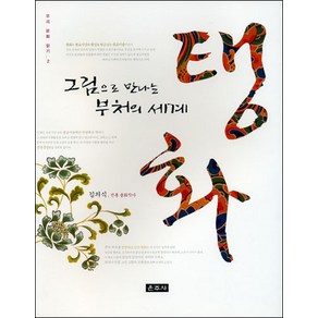 탱화 (그림으로 만나는 부처의 세계)