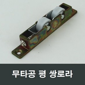 쌍평로라 무타공 베어링롤러 부속 부품 셀프 수리보수, 1개