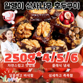 1kg [바삭달콤] 0설탕 무첨가 견과류 산사자 구운 호두 무설탕 식사대용 다이어트 스낵 개별포장 고단백/저지방