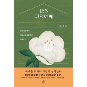 153가정예배:삶의 중심에서 하나님의 방법으로 살아가기