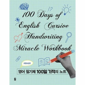 [가위바위보]영어 필기체 100일 기적의 노트 (스프링), 가위바위보