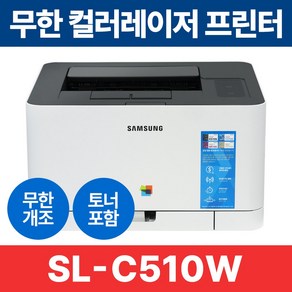 무한레이저프린터 삼성 SL-C510W 컬러 레이저 프린터, 단품