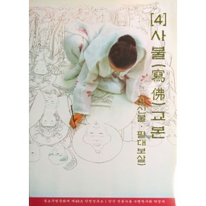 사불교본 4, 석란, 박정자