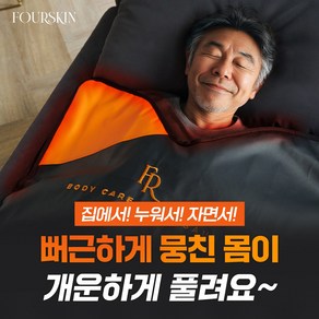 폴스킨 바디케어 홈 사우나 가정용 온열 찜질 마사지기 전신 반신욕 매트, 1개, 오렌지