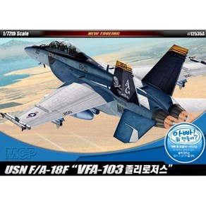 아카데미과학 1/72 USN F/A-18F VFA-103 졸리로저스 MCP 12535A