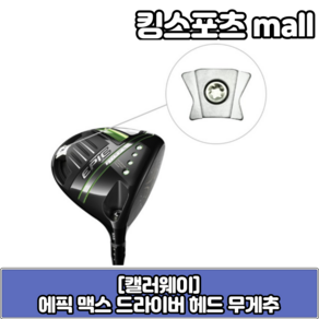 캘러웨이 에픽 맥스 드라이버 무게추 5g 7g 9.5g 12g 14g