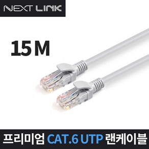 넥스트링크 UTP CAT.6 랜케이블 15M NEXTLINK-U615M