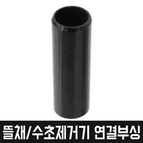 JL FL 뜰채 수초제거기 연결 부싱 (뜰채연결부싱), 12mm-12파이