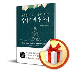 부처의 마음 수업 (현생을 사는 이들을 위한)) /사은품증정