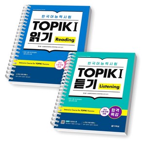합격특강 한국어능력시험 TOPIK I (토픽 1) 읽기+듣기 세트 (전2종-2권) 다락원 [스프링제본], [제본 2권]