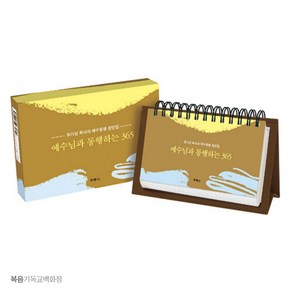 예수님과 동행하는 365 (스프링) 유기성 목사의 예수동행 잠언집 말씀달력 말씀캘린더