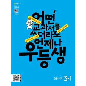 우등생 해법 수학 3-1 (2024), 천재교육, 단품