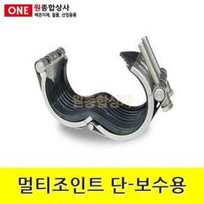 멀티조인트 단타입-보수용 50A 수도 배관 자재 부속 수도 배관 자재 부속, 1개