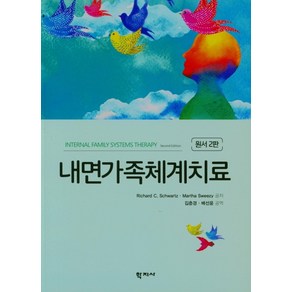 내면가족체계치료, 학지사, RICHARD C. SCHWARTZ