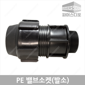 PE 밸브소켓 (16mm-50mm) 발소 농수관 및 수도관 배관연결자재 여과기부속, PE밸브소켓(발소) 50mm, 1개