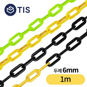 [TIS] 플라스틱 체인 안전체인 롤체인 주차체인 6mm 1m, 검정, 1개