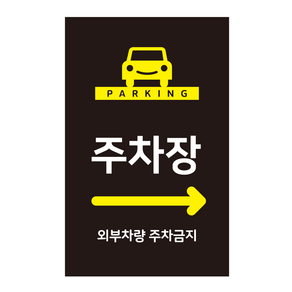 더굿데이 주차장스티커 주차장안내 매장 주차장입구 주차가능 주차안내 외부차량 외부인주차금지 대형 방수 시트지인쇄 반사지 컷팅 글자스티커 포맥스 야간 야광 표지판, 시트지+포맥스형, 03블랙주차장실사
