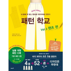 패턴 학교 Vol 3: 팬츠 편:당신도 디자이너  내 몸에 딱 맞는 팬츠를 자유자재로 만든다, 이아소, 마루야마 하루미