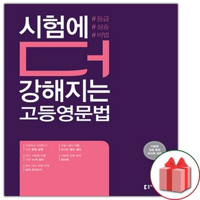 사은품+2025년 시험에 더 강해지는 고등영문법, 고등학생