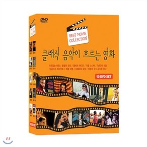 [DVD] 클래식 음악이 흐르는 영화 10종 : 이유없는 반항+불멸의 연인+엘비라 마디간+가을 소나타+7년만의 외출+잉글리쉬 페이션트+레들 대령+오페라의 유...