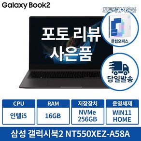 삼성 갤럭시북2 NT550XEZ-A58A 인텔 i5 12세대 포토리뷰 한컴증정 및 사은품증정