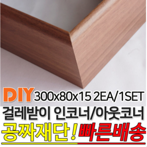 걸레받이 300x80x15mm 인코너 아웃코너 인테리어 몰딩, 연오크, 1개