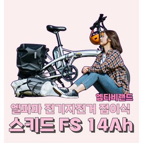 [엠티비랜드]엘파마 접이식 전기자전거 SKID FS 14Ah 펄화이트