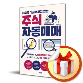 아무도 가르쳐주지 않는 주식 자동매매 (사은품제공), 헤리티지, 송동현