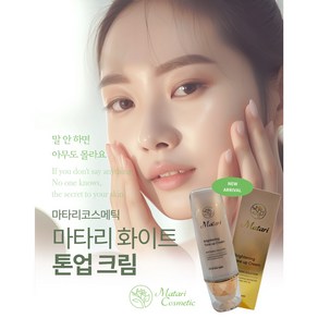 마타리톤업크림 50ml / 지엘바이오코스메틱 본사/, 1개