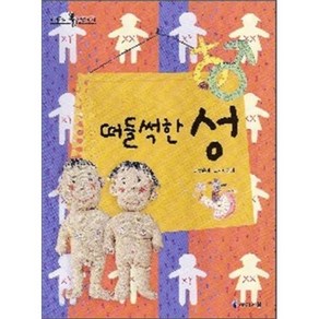 떠들썩한 성 : 초등 학생을 위한 신나는 인체 탐험, 허은미 글/이진아 그림, 아이세움